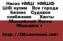 Насос НМШ, НМШФ,ШФ купим - Все города Бизнес » Судовое снабжение   . Ханты-Мансийский,Ханты-Мансийск г.